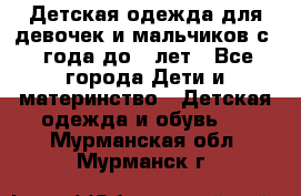 Детская одежда для девочек и мальчиков с 1 года до 7 лет - Все города Дети и материнство » Детская одежда и обувь   . Мурманская обл.,Мурманск г.